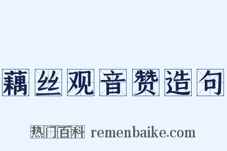 藕丝观音赞造句是什么意思的图片